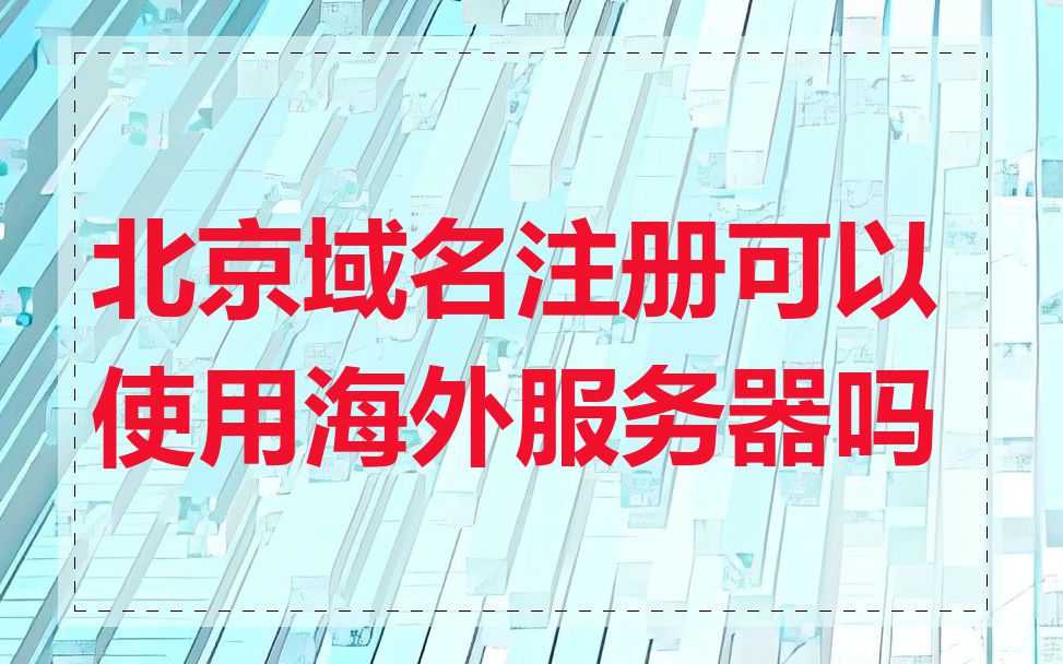 北京域名注册可以使用海外服务器吗