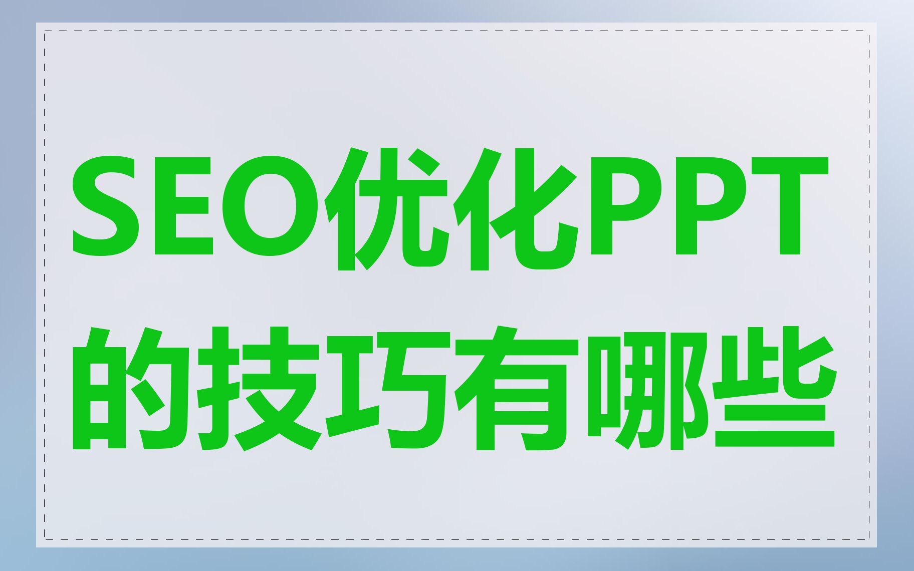 SEO优化PPT的技巧有哪些