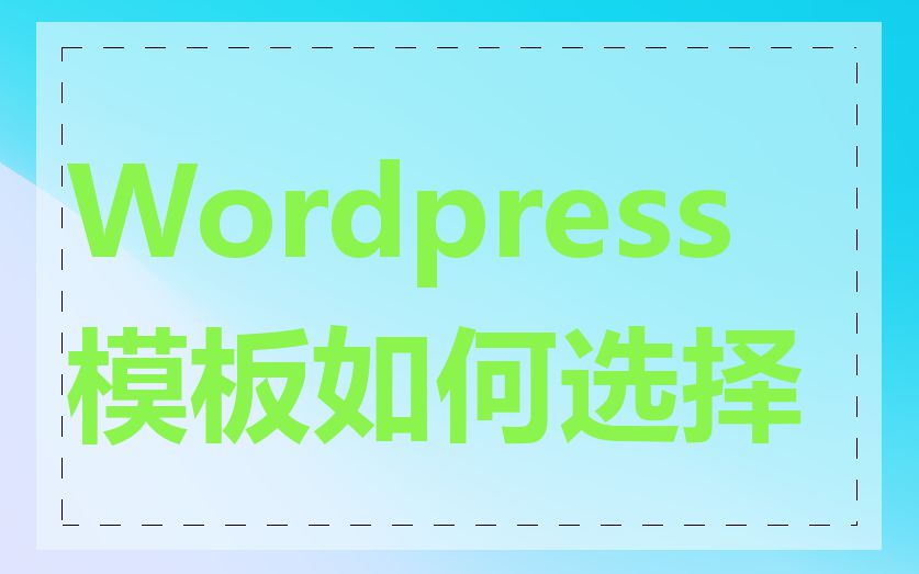 Wordpress 模板如何选择