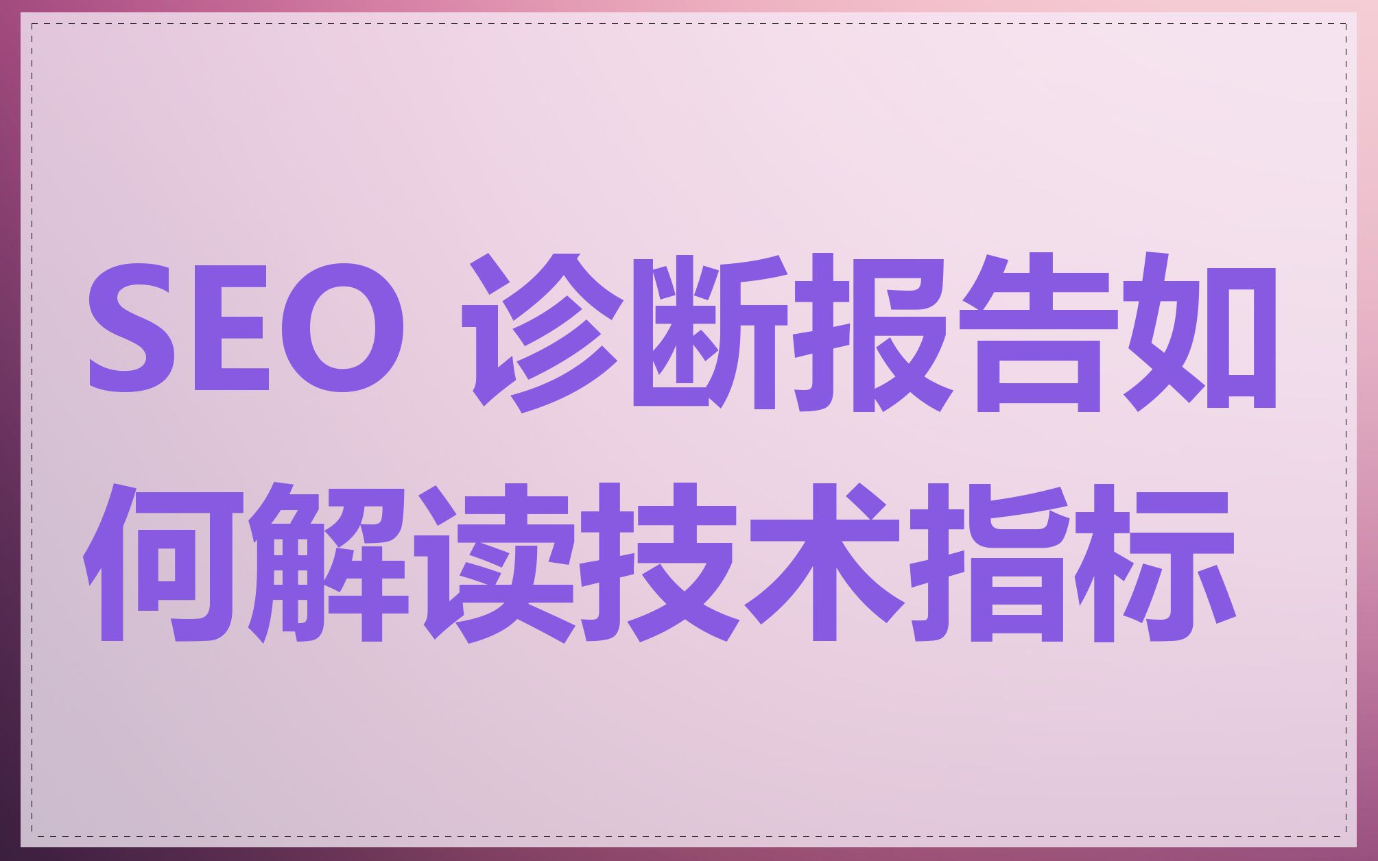 SEO 诊断报告如何解读技术指标