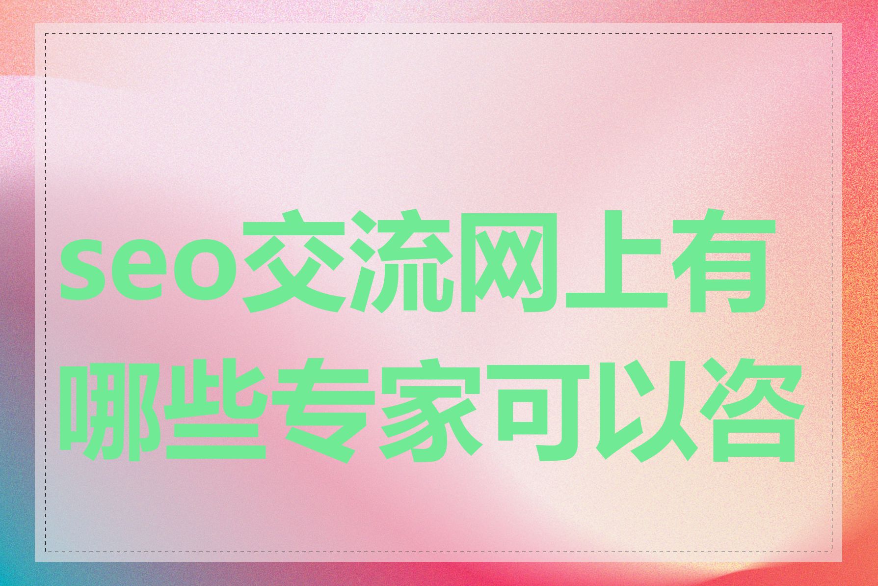 seo交流网上有哪些专家可以咨询