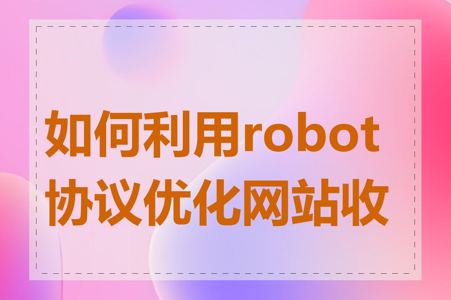 如何利用robot协议优化网站收录