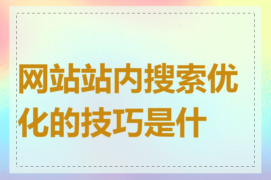 网站站内搜索优化的技巧是什么