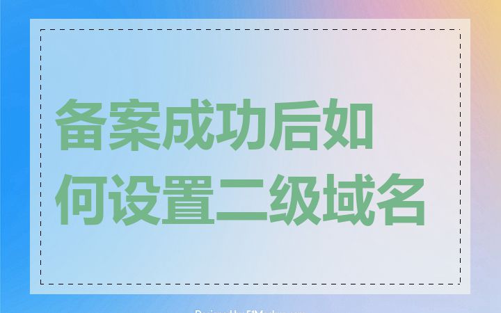 备案成功后如何设置二级域名