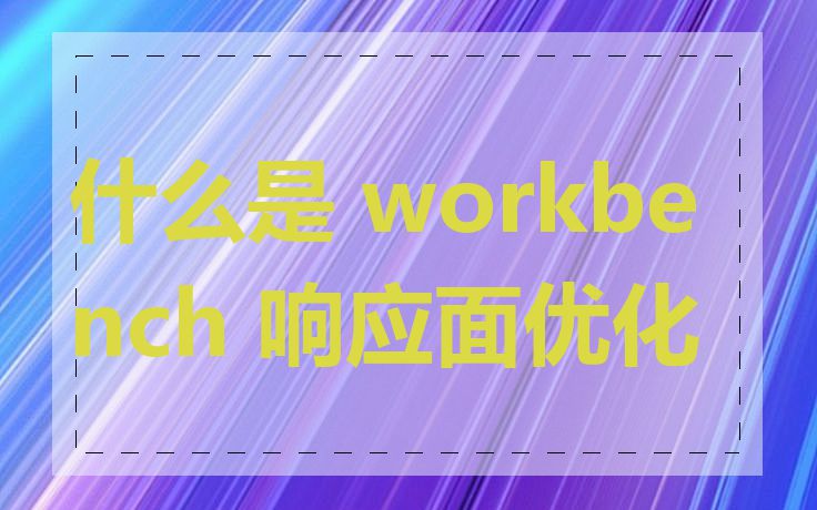 什么是 workbench 响应面优化