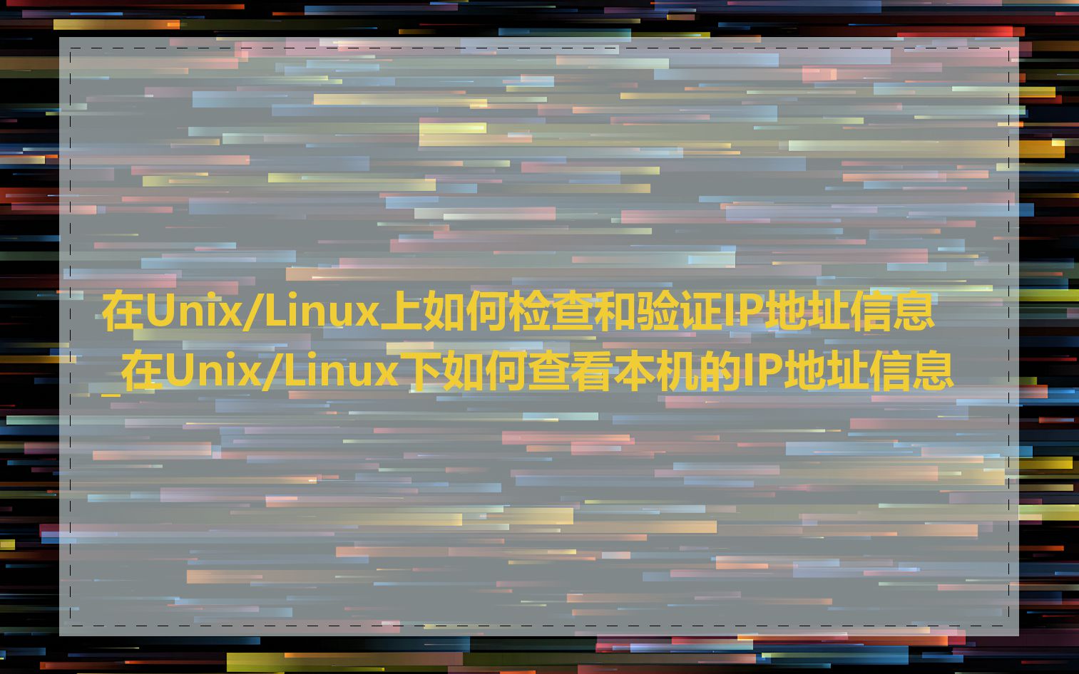 在Unix/Linux上如何检查和验证IP地址信息_在Unix/Linux下如何查看本机的IP地址信息