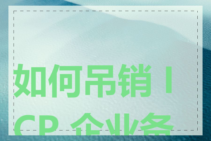 如何吊销 ICP 企业备案