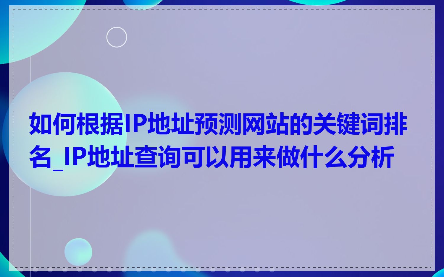 如何根据IP地址预测网站的关键词排名_IP地址查询可以用来做什么分析