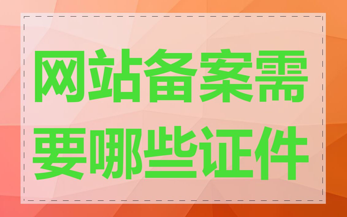 网站备案需要哪些证件