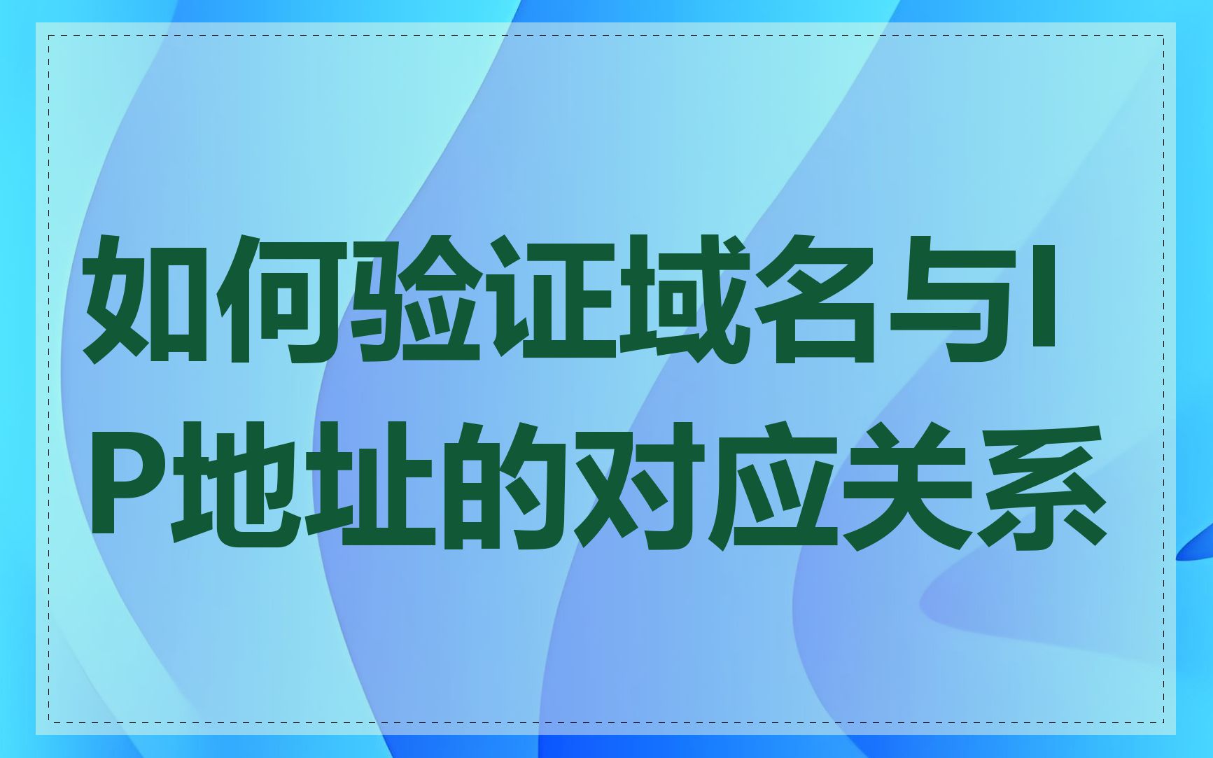 如何验证域名与IP地址的对应关系