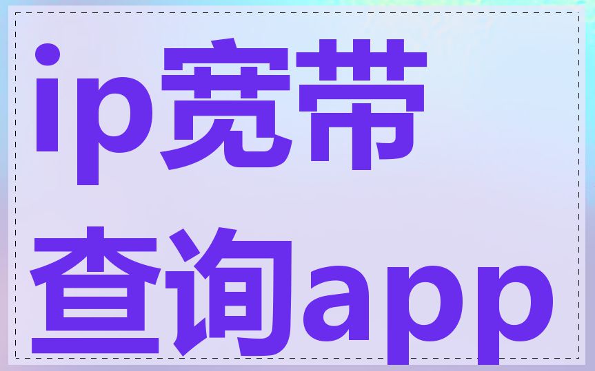 ip宽带查询app