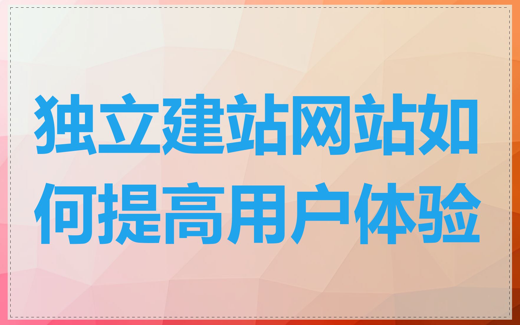 独立建站网站如何提高用户体验