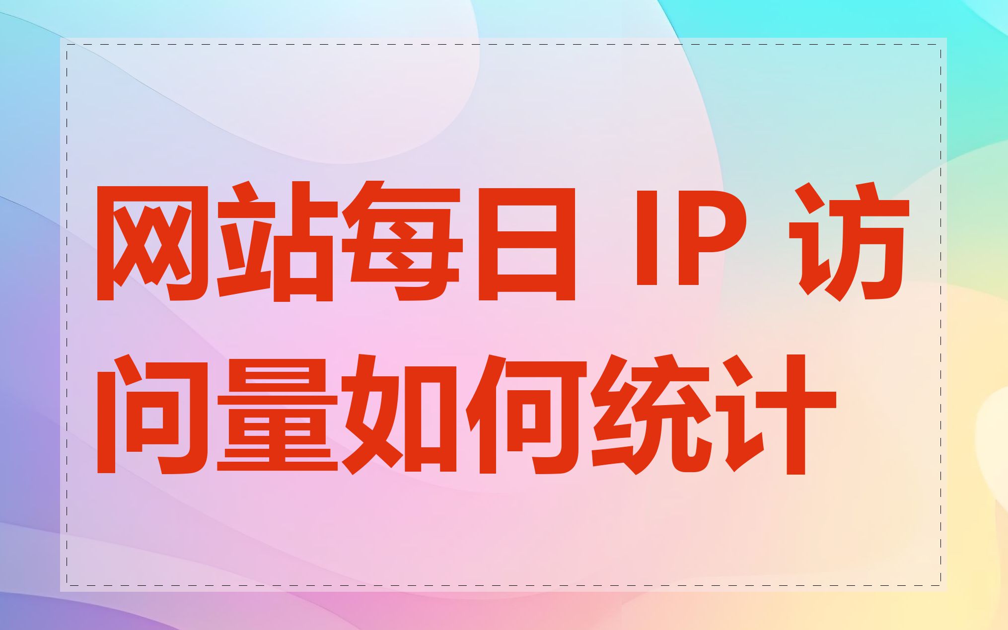 网站每日 IP 访问量如何统计