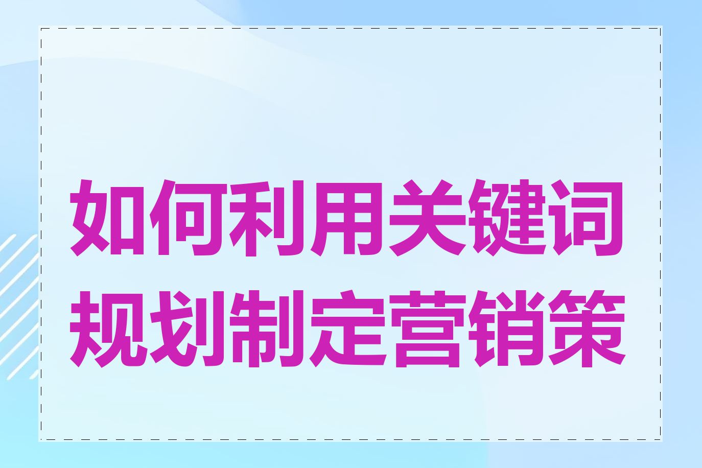 如何利用关键词规划制定营销策略