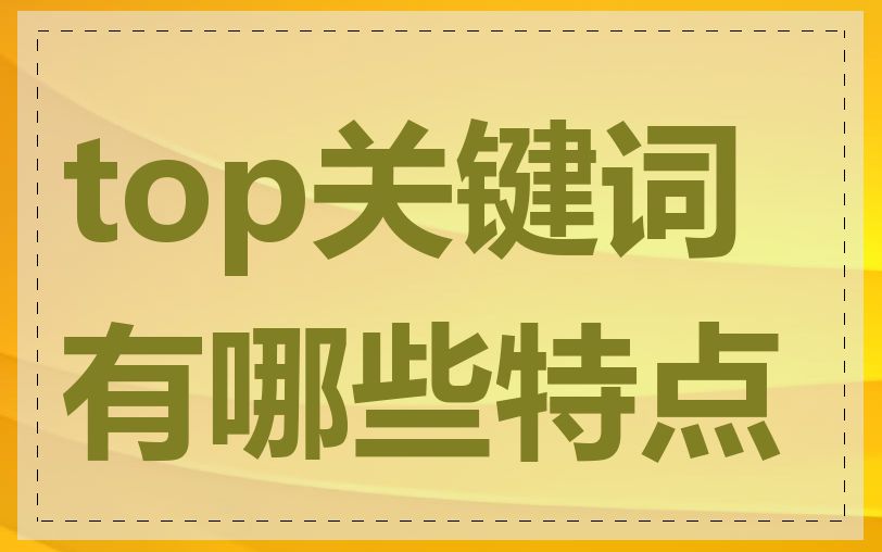 top关键词有哪些特点