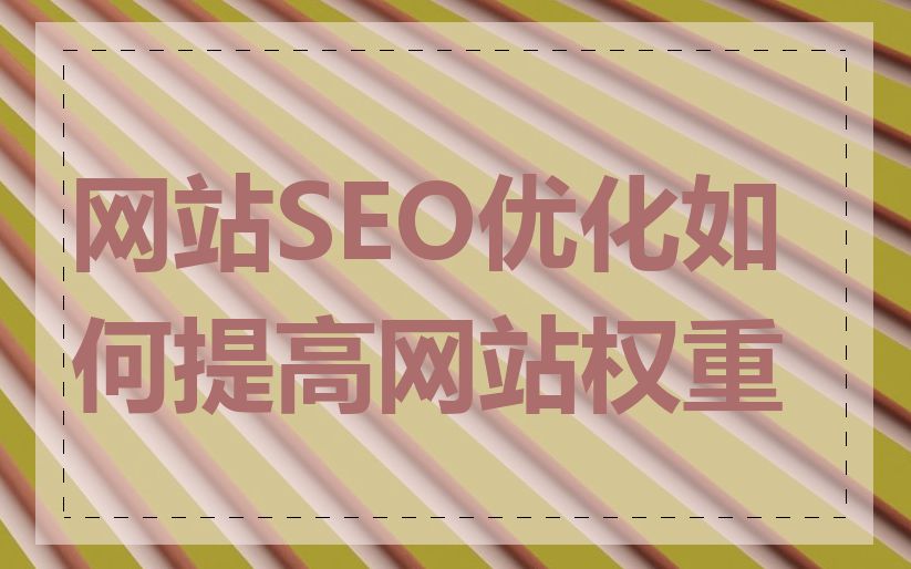 网站SEO优化如何提高网站权重