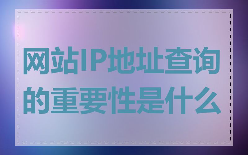 网站IP地址查询的重要性是什么