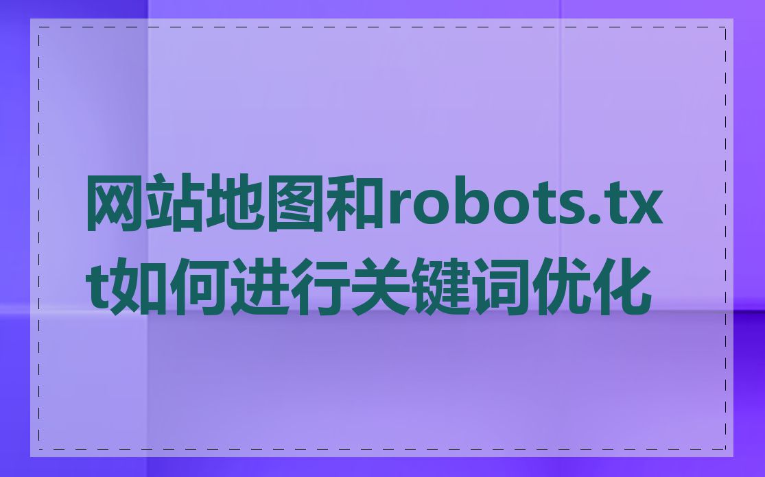 网站地图和robots.txt如何进行关键词优化