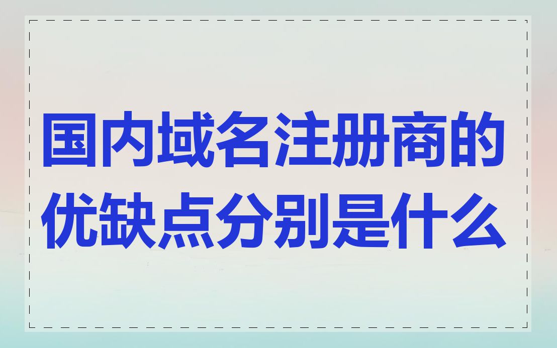 国内域名注册商的优缺点分别是什么