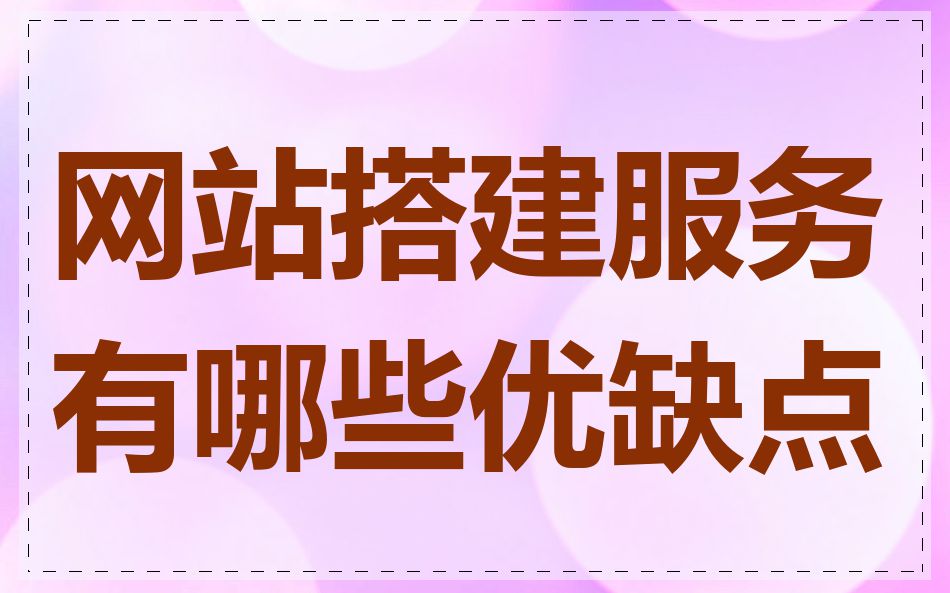 网站搭建服务有哪些优缺点