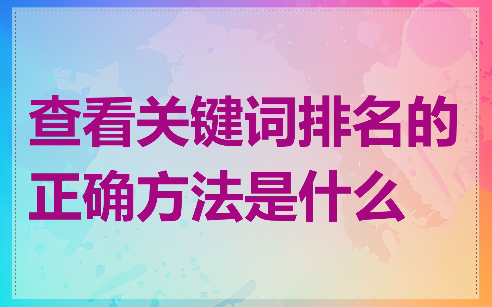 查看关键词排名的正确方法是什么