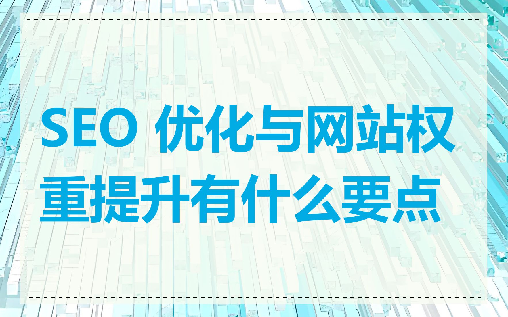 SEO 优化与网站权重提升有什么要点