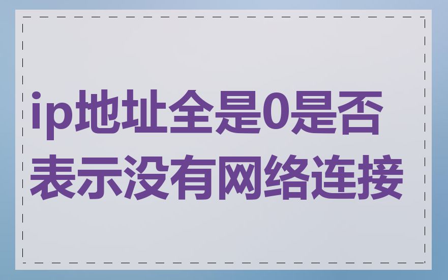 ip地址全是0是否表示没有网络连接