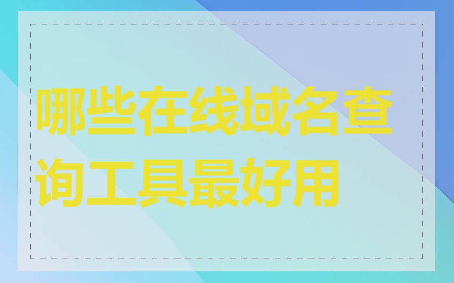 哪些在线域名查询工具最好用