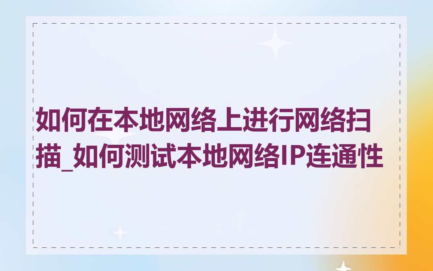 如何在本地网络上进行网络扫描_如何测试本地网络IP连通性