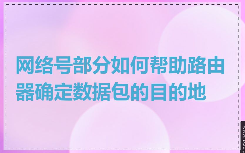 网络号部分如何帮助路由器确定数据包的目的地