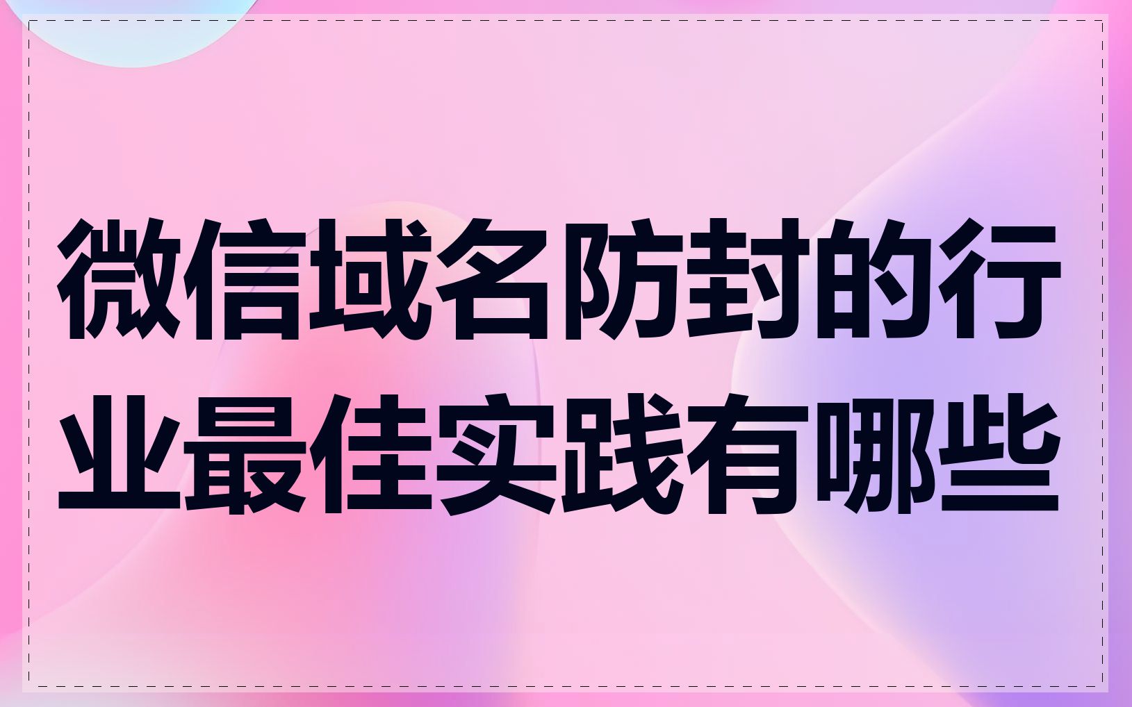 微信域名防封的行业最佳实践有哪些