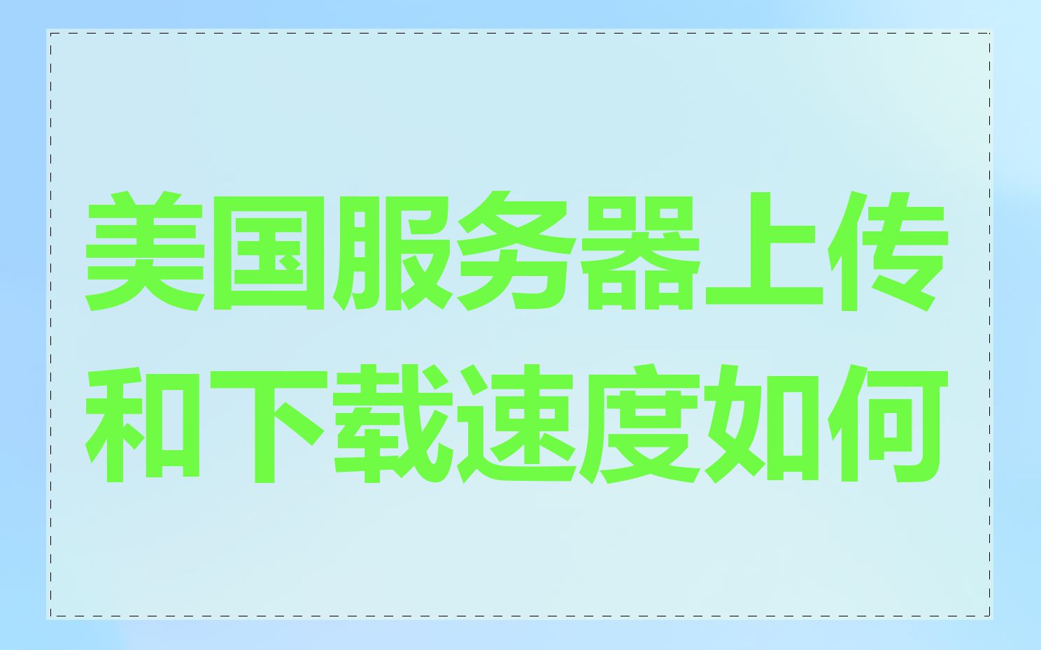 美国服务器上传和下载速度如何