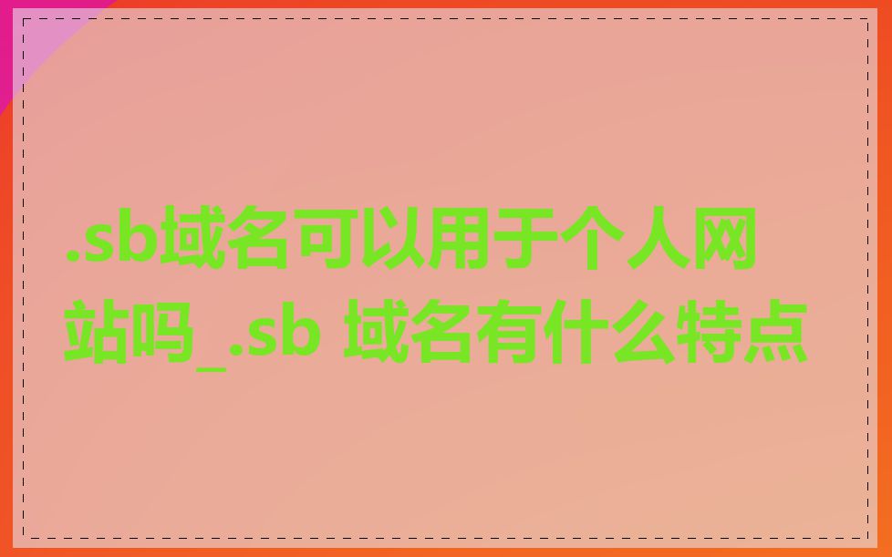 .sb域名可以用于个人网站吗_.sb 域名有什么特点