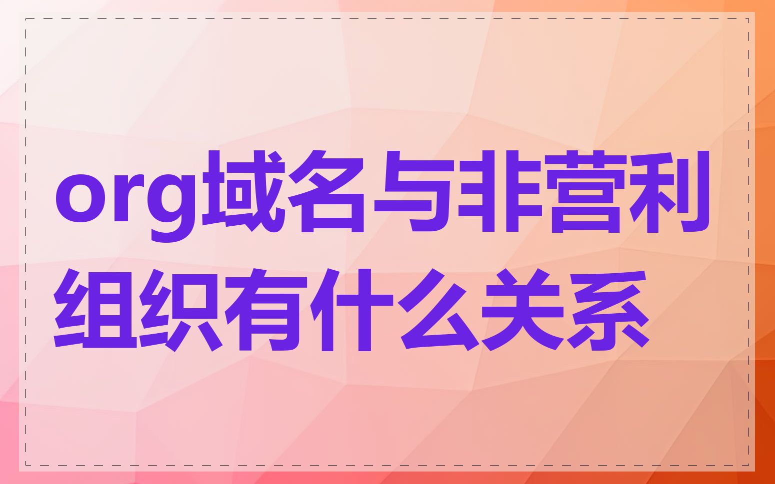 org域名与非营利组织有什么关系