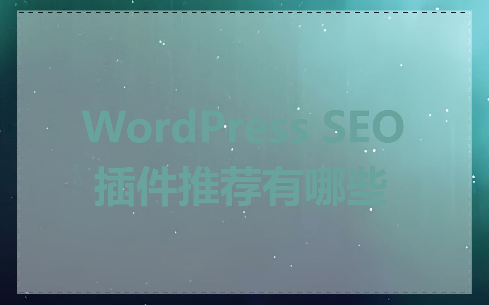 WordPress SEO 插件推荐有哪些