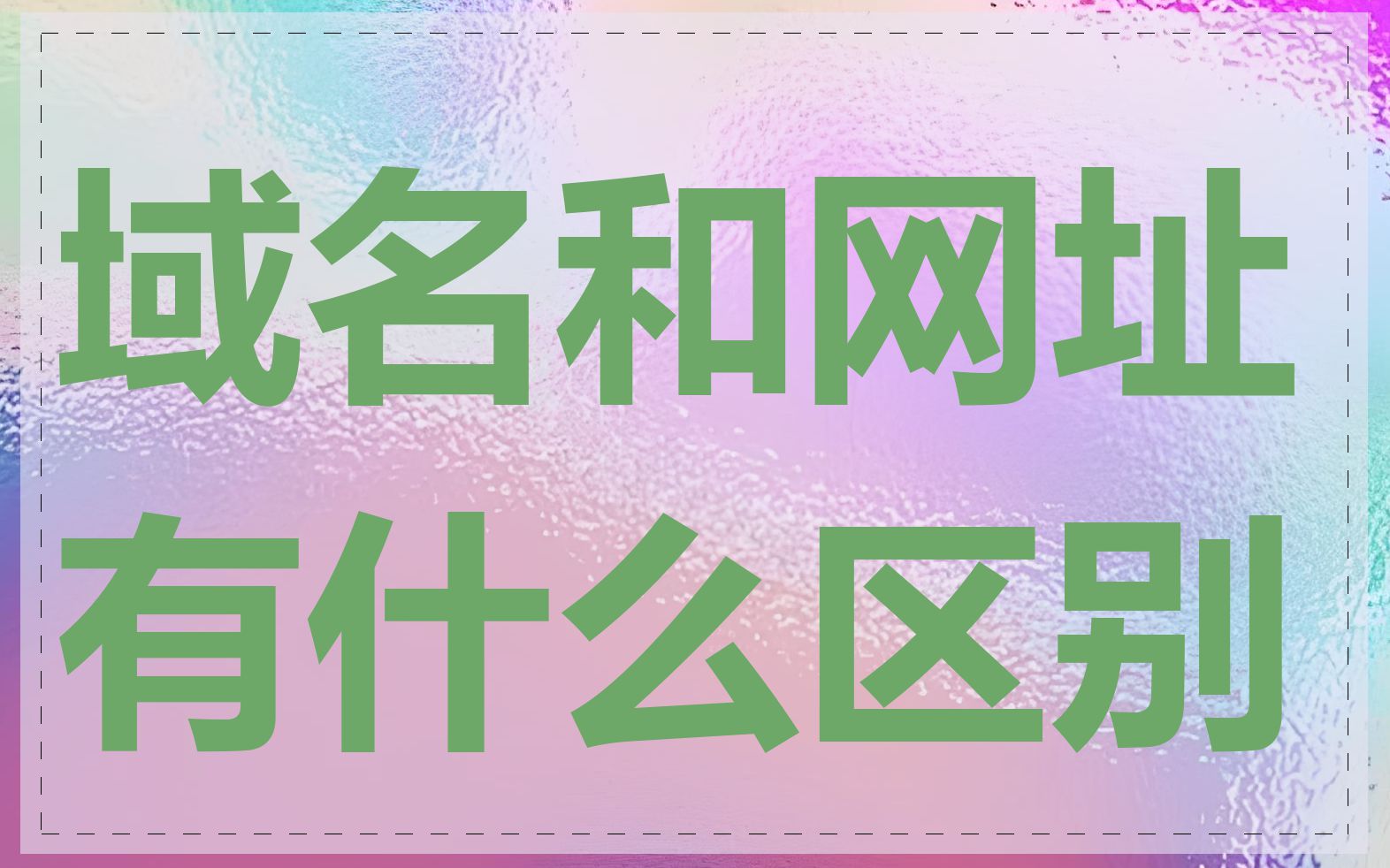 域名和网址有什么区别