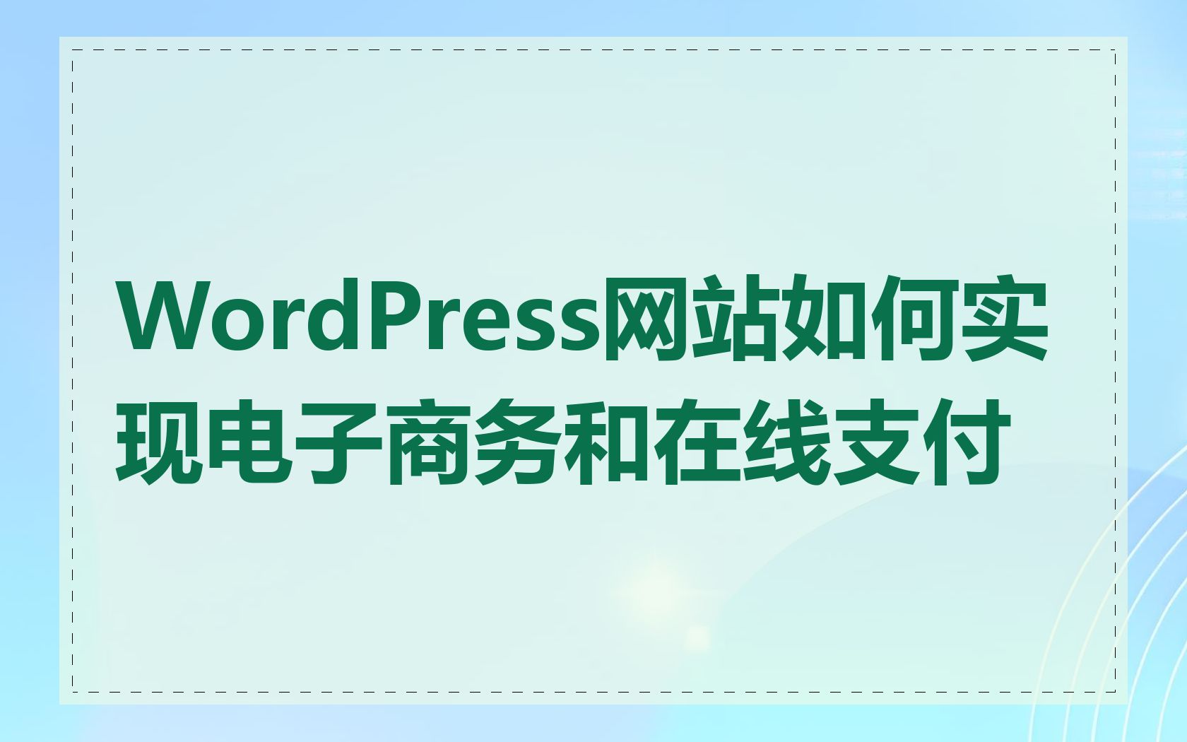 WordPress网站如何实现电子商务和在线支付