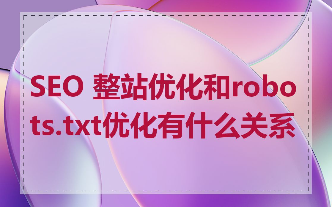 SEO 整站优化和robots.txt优化有什么关系