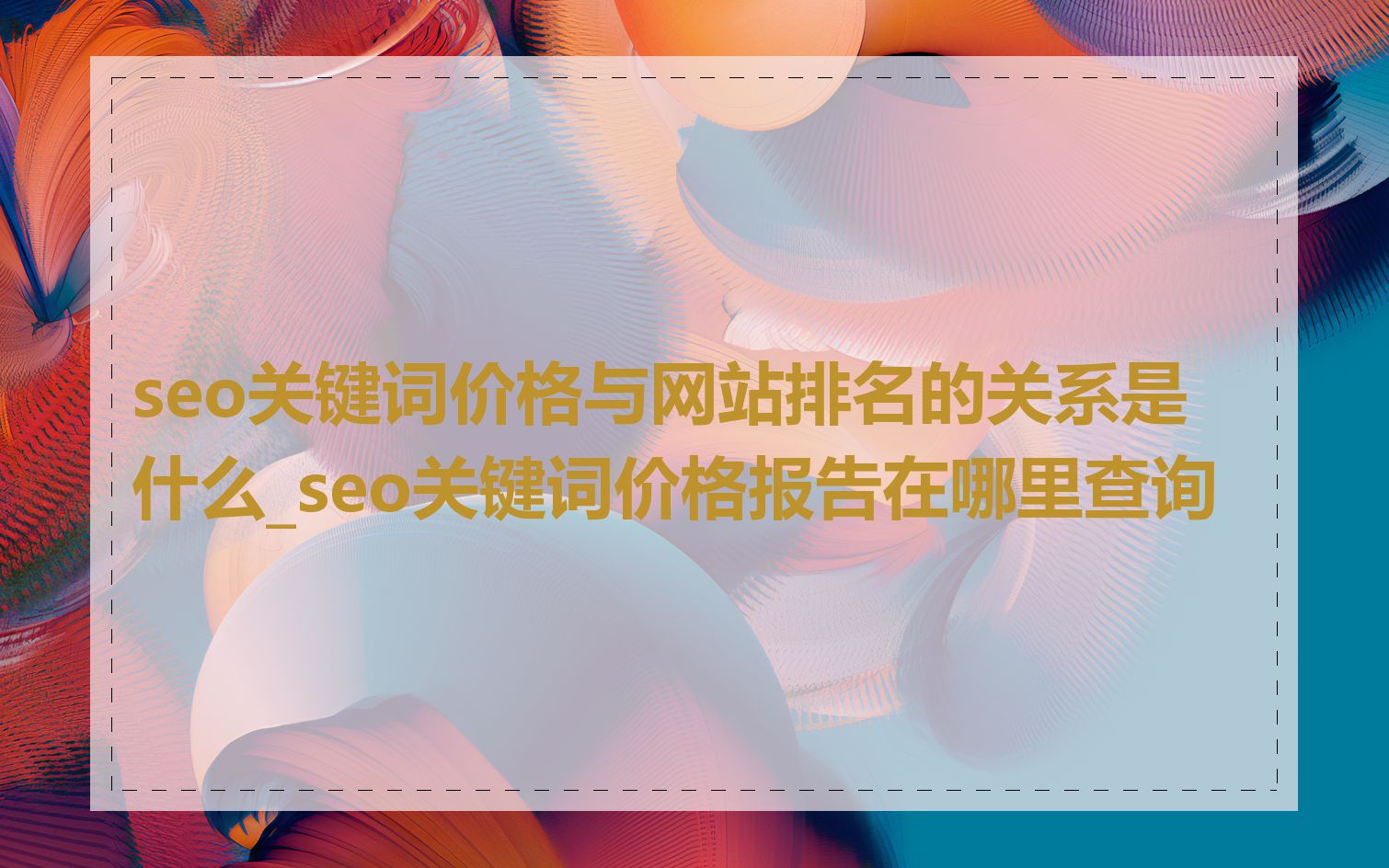 seo关键词价格与网站排名的关系是什么_seo关键词价格报告在哪里查询