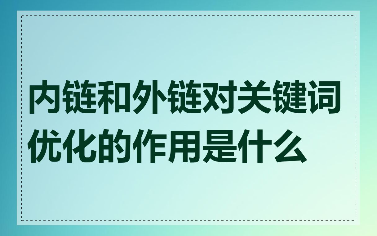 内链和外链对关键词优化的作用是什么