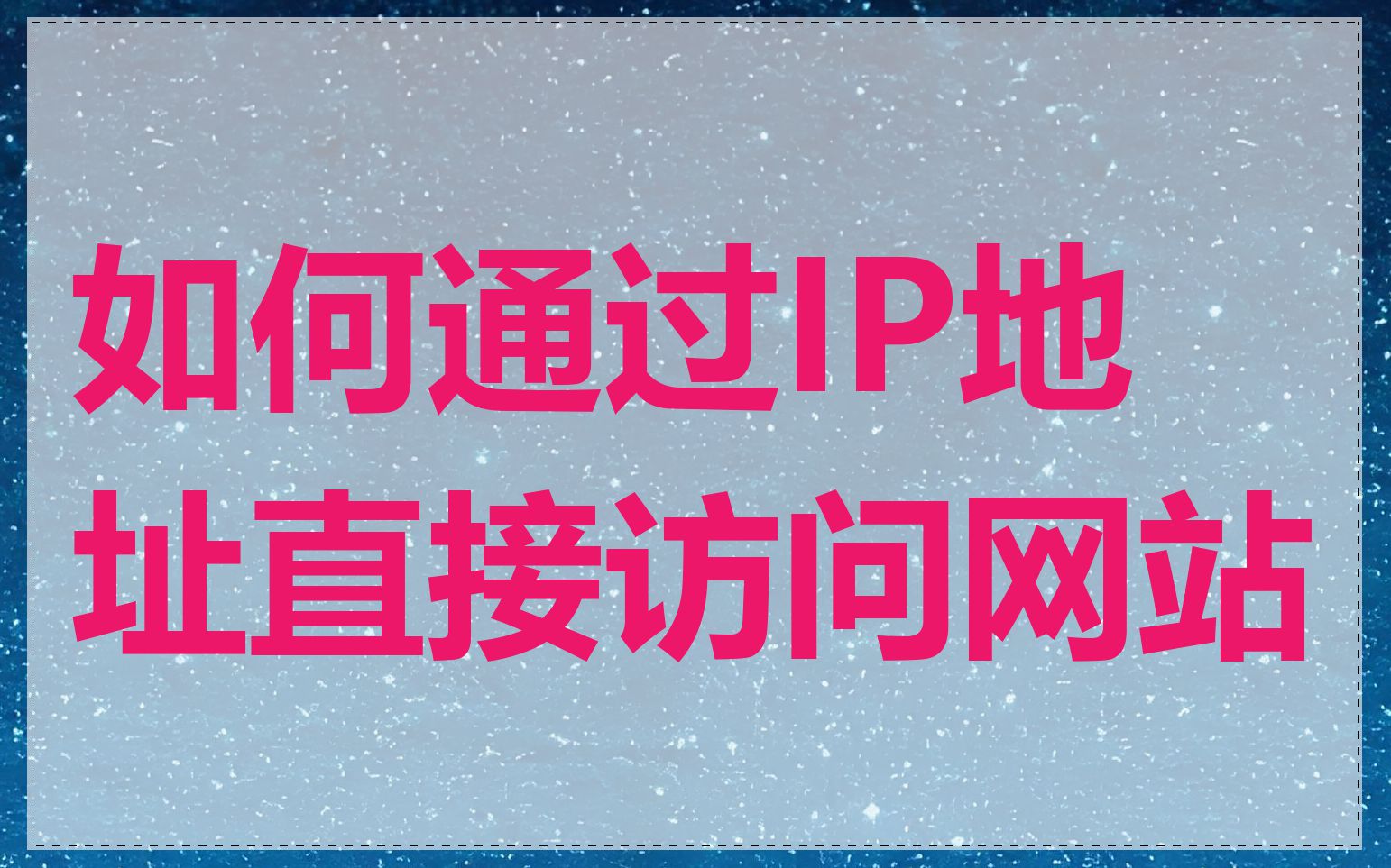 如何通过IP地址直接访问网站