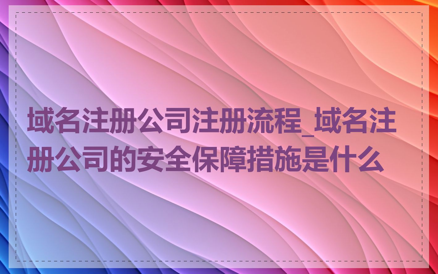 域名注册公司注册流程_域名注册公司的安全保障措施是什么