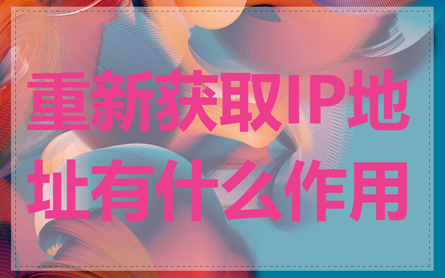 重新获取IP地址有什么作用