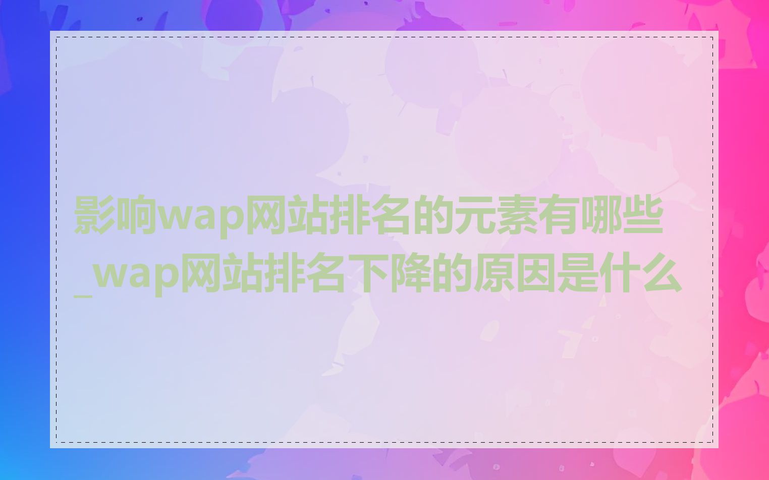 影响wap网站排名的元素有哪些_wap网站排名下降的原因是什么