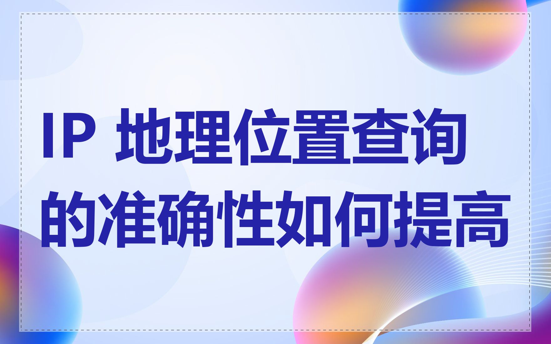 IP 地理位置查询的准确性如何提高