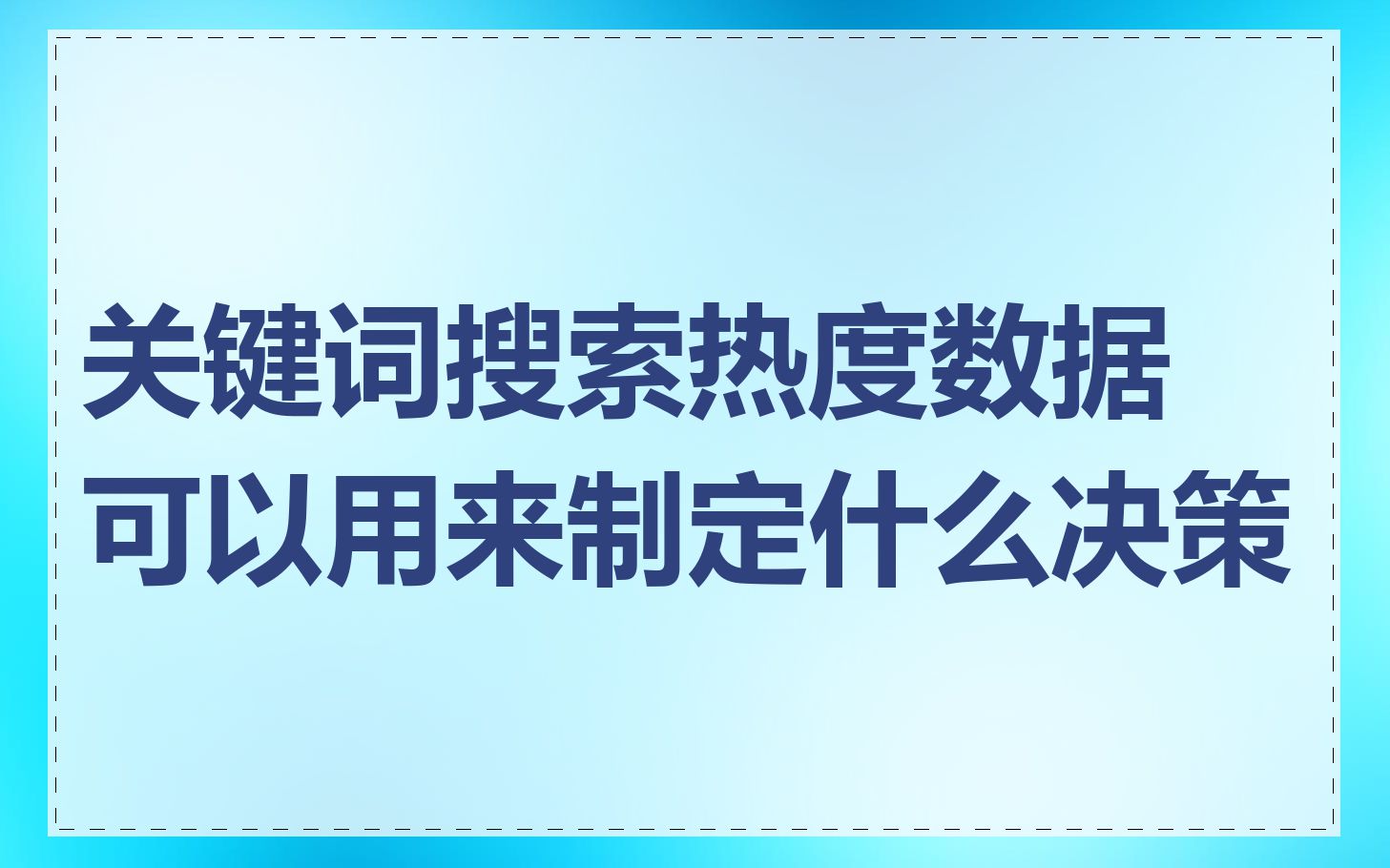 关键词搜索热度数据可以用来制定什么决策