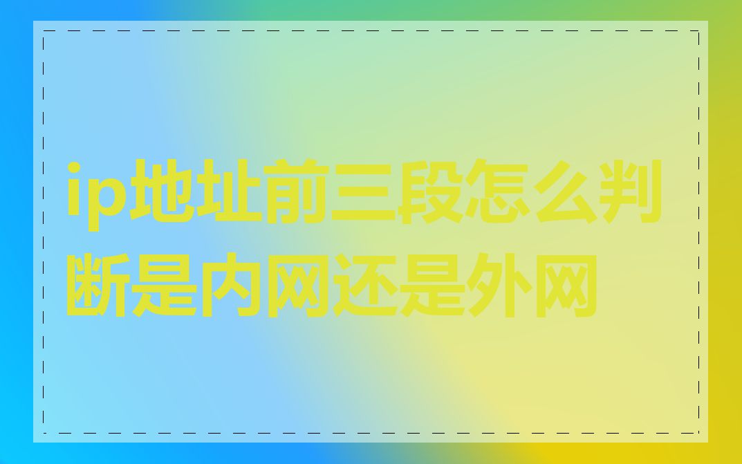 ip地址前三段怎么判断是内网还是外网