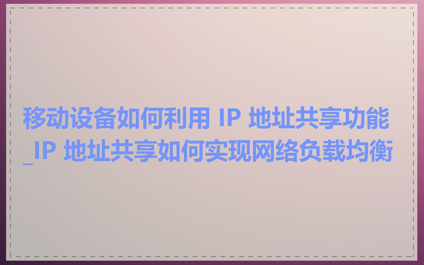 移动设备如何利用 IP 地址共享功能_IP 地址共享如何实现网络负载均衡