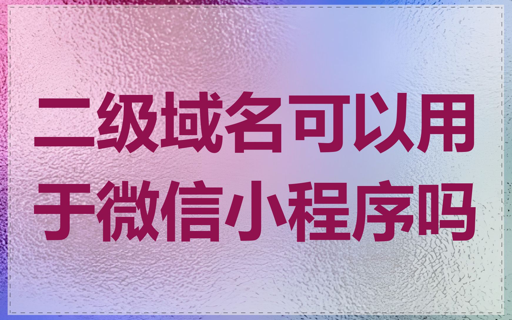 二级域名可以用于微信小程序吗