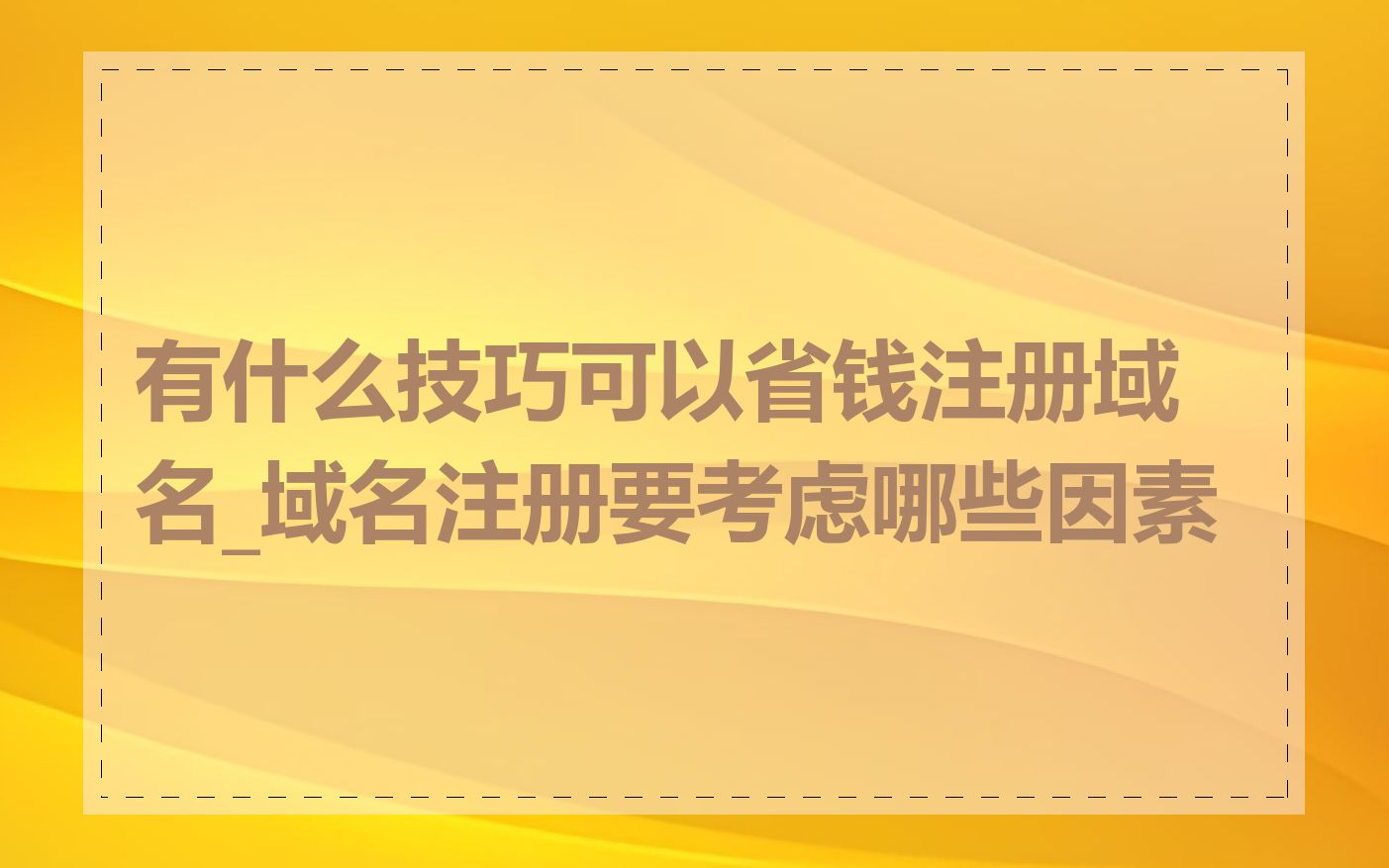 有什么技巧可以省钱注册域名_域名注册要考虑哪些因素